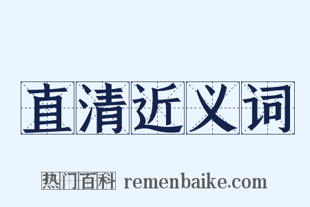直清近义词是什么意思的图片